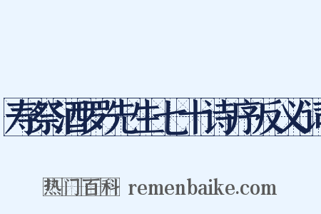 寿祭酒罗先生七十诗序反义词是什么意思的图片